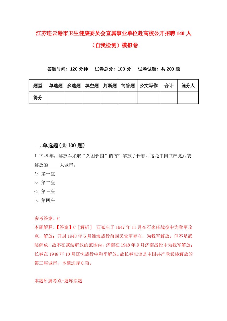 江苏连云港市卫生健康委员会直属事业单位赴高校公开招聘140人自我检测模拟卷第0套