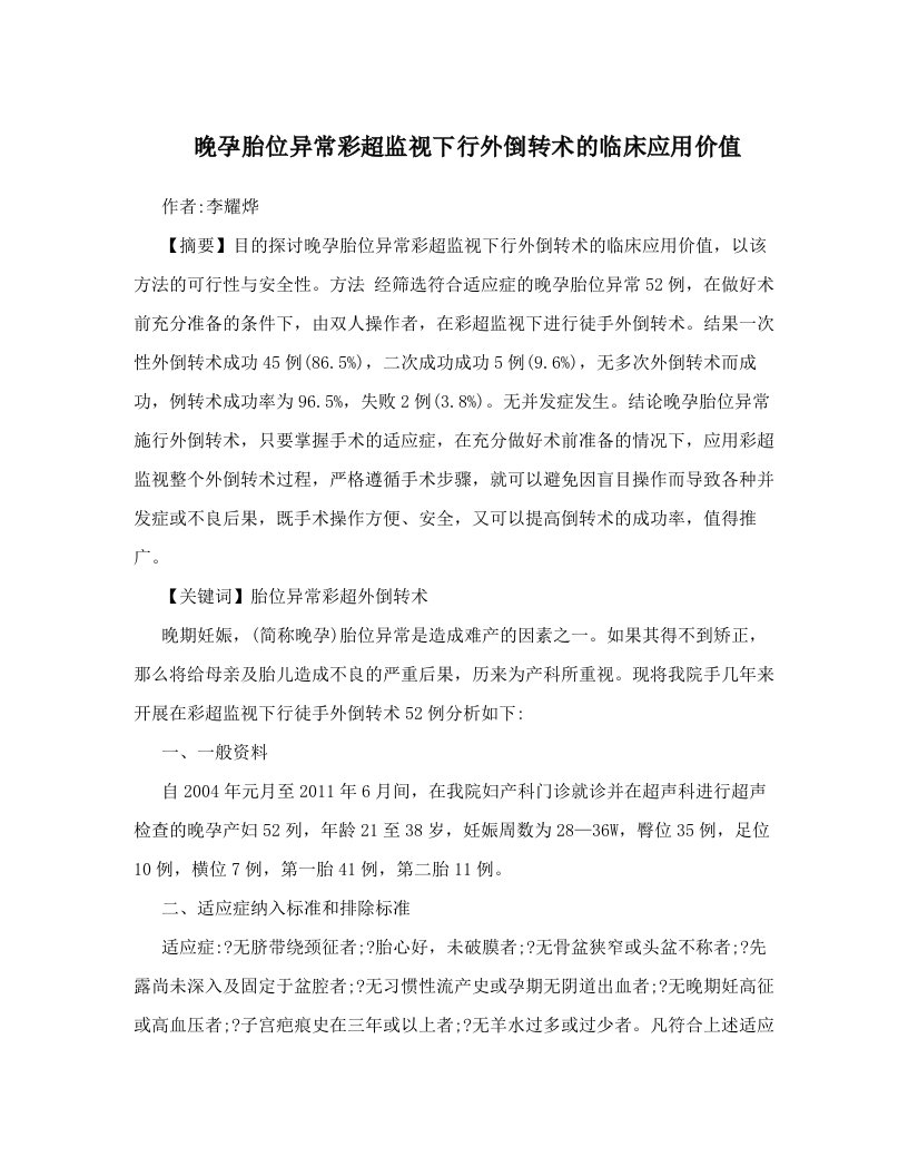 晚孕胎位异常彩超监视下行外倒转术的临床应用价值