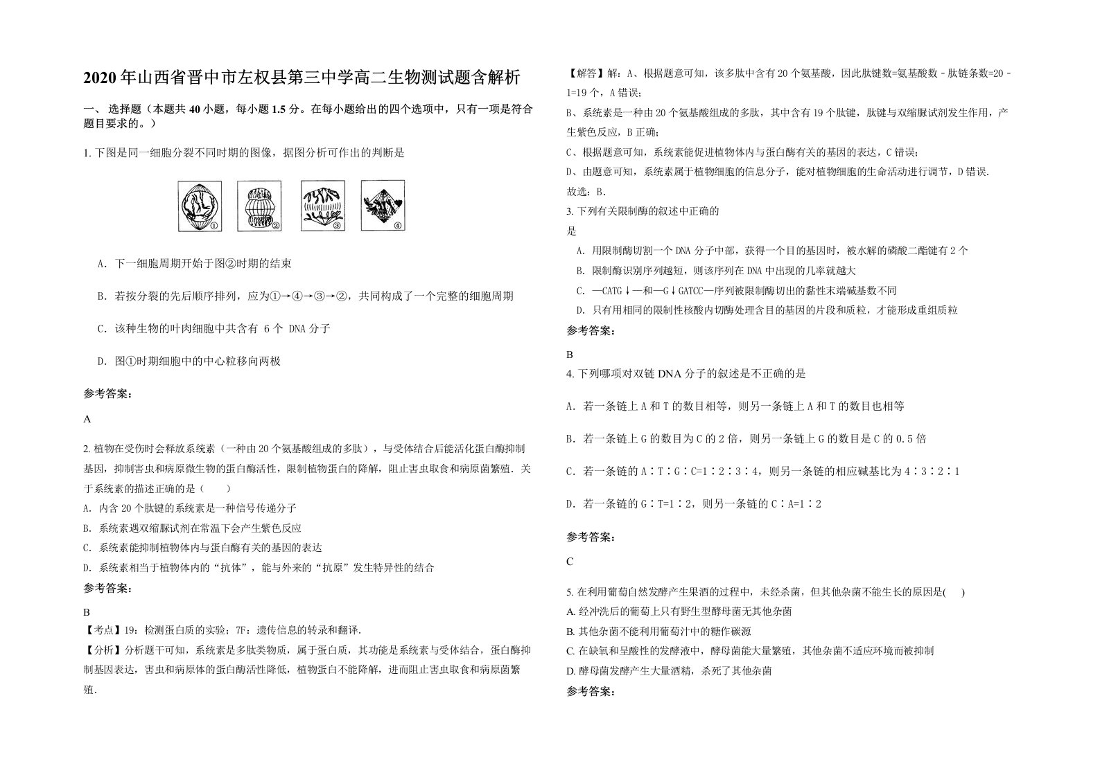 2020年山西省晋中市左权县第三中学高二生物测试题含解析