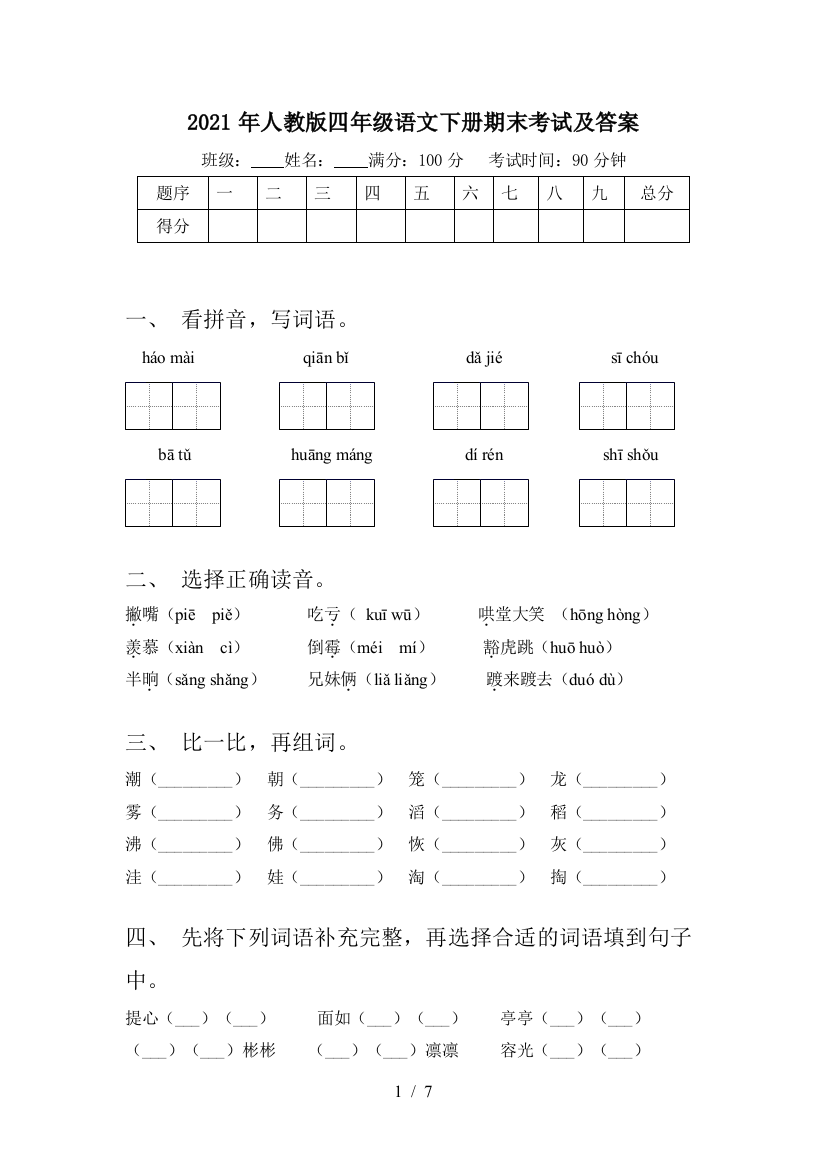 2021年人教版四年级语文下册期末考试及答案