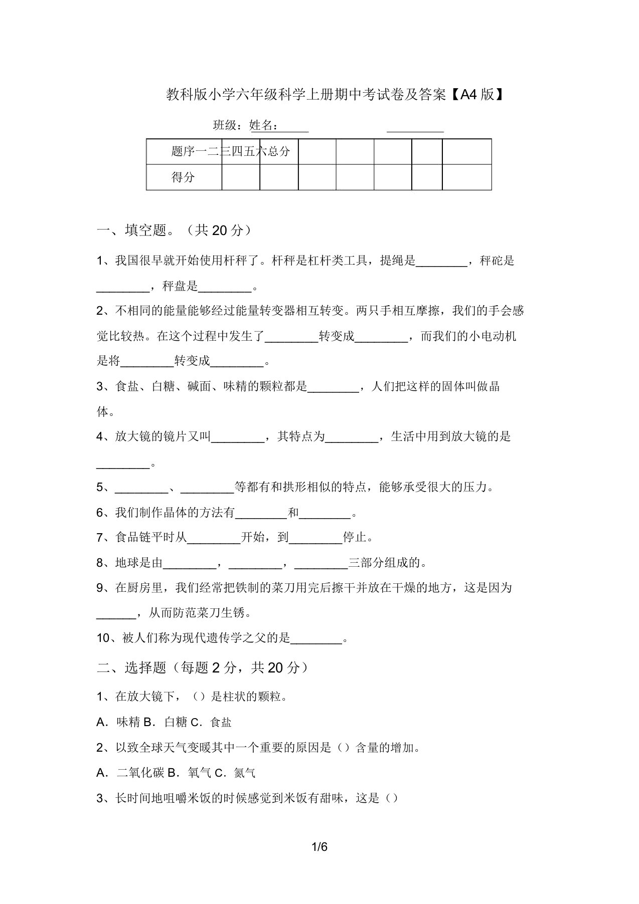 教科版小学六年级科学上册期中考试卷及答案【A4版】