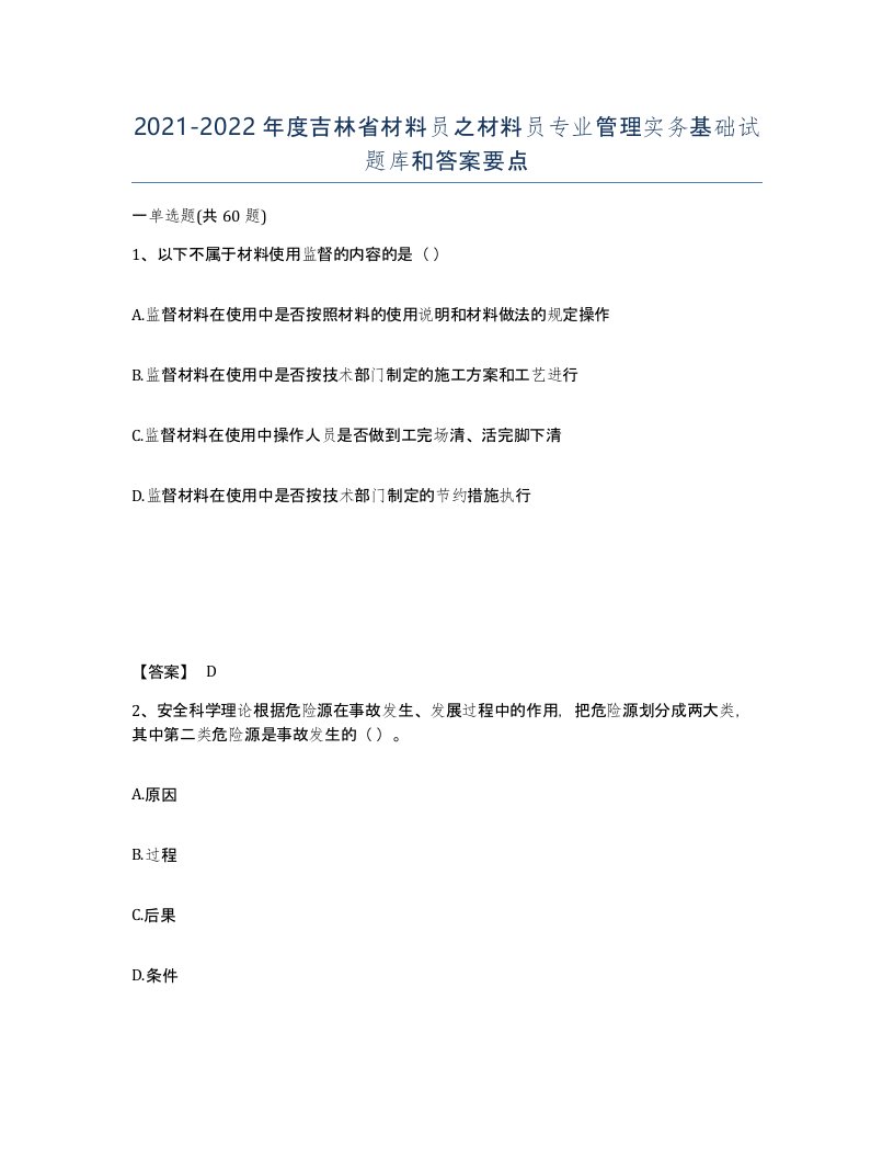 2021-2022年度吉林省材料员之材料员专业管理实务基础试题库和答案要点