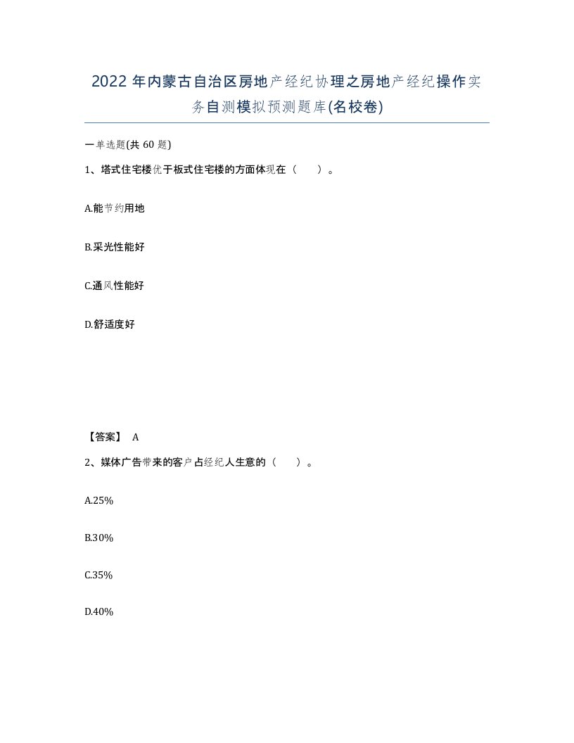 2022年内蒙古自治区房地产经纪协理之房地产经纪操作实务自测模拟预测题库名校卷