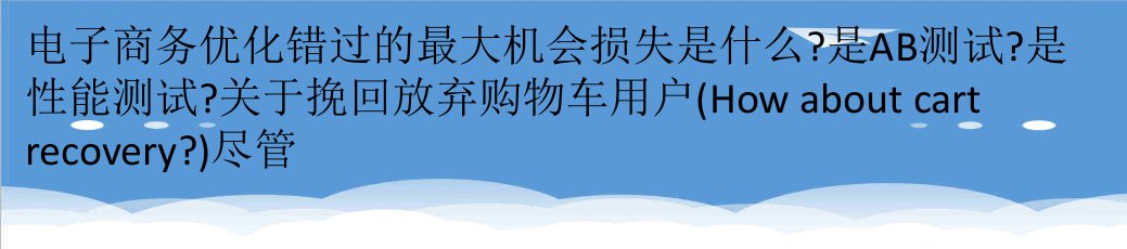 推荐-Email营销：8个挽回放弃购物车用户的技巧