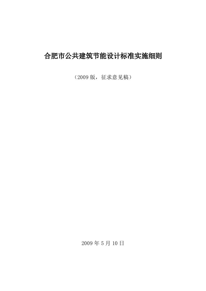 合肥市公共建筑节能设计标准实施细则