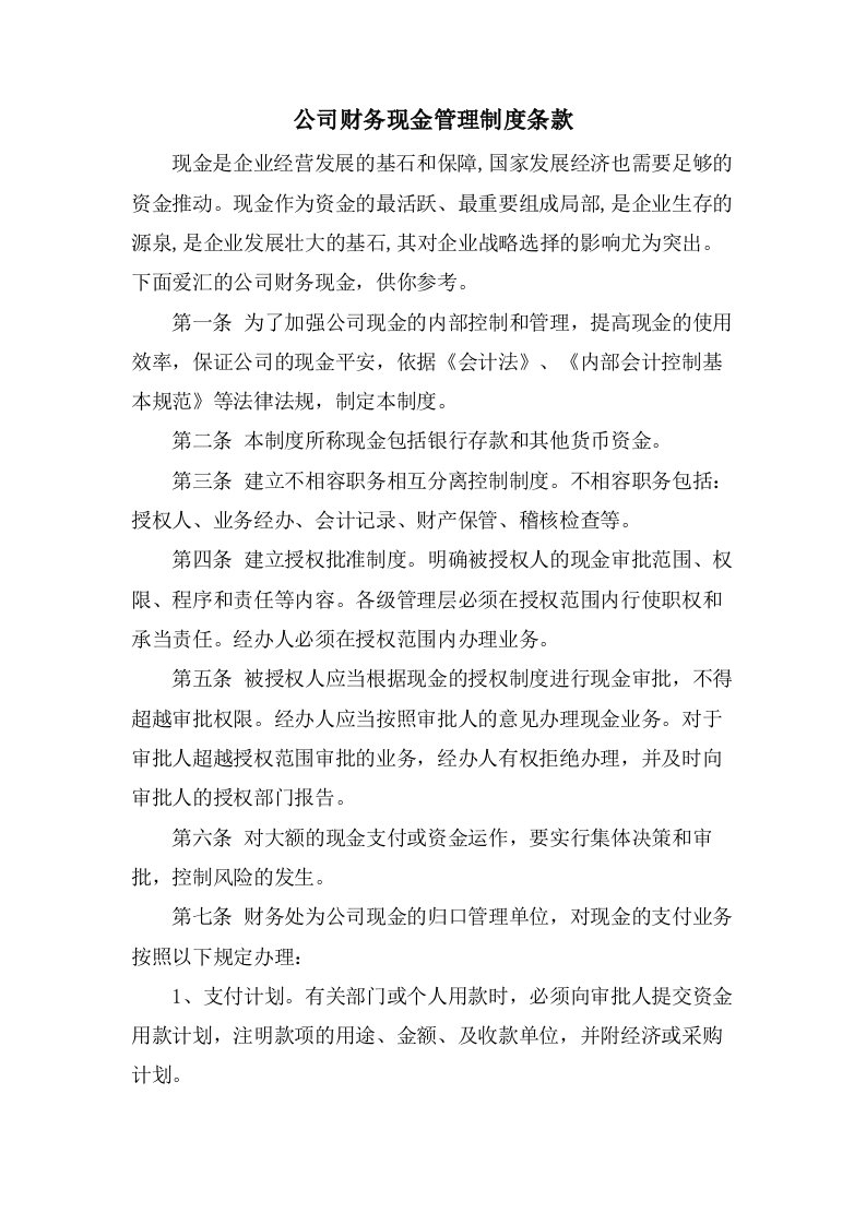 公司财务现金管理制度条款