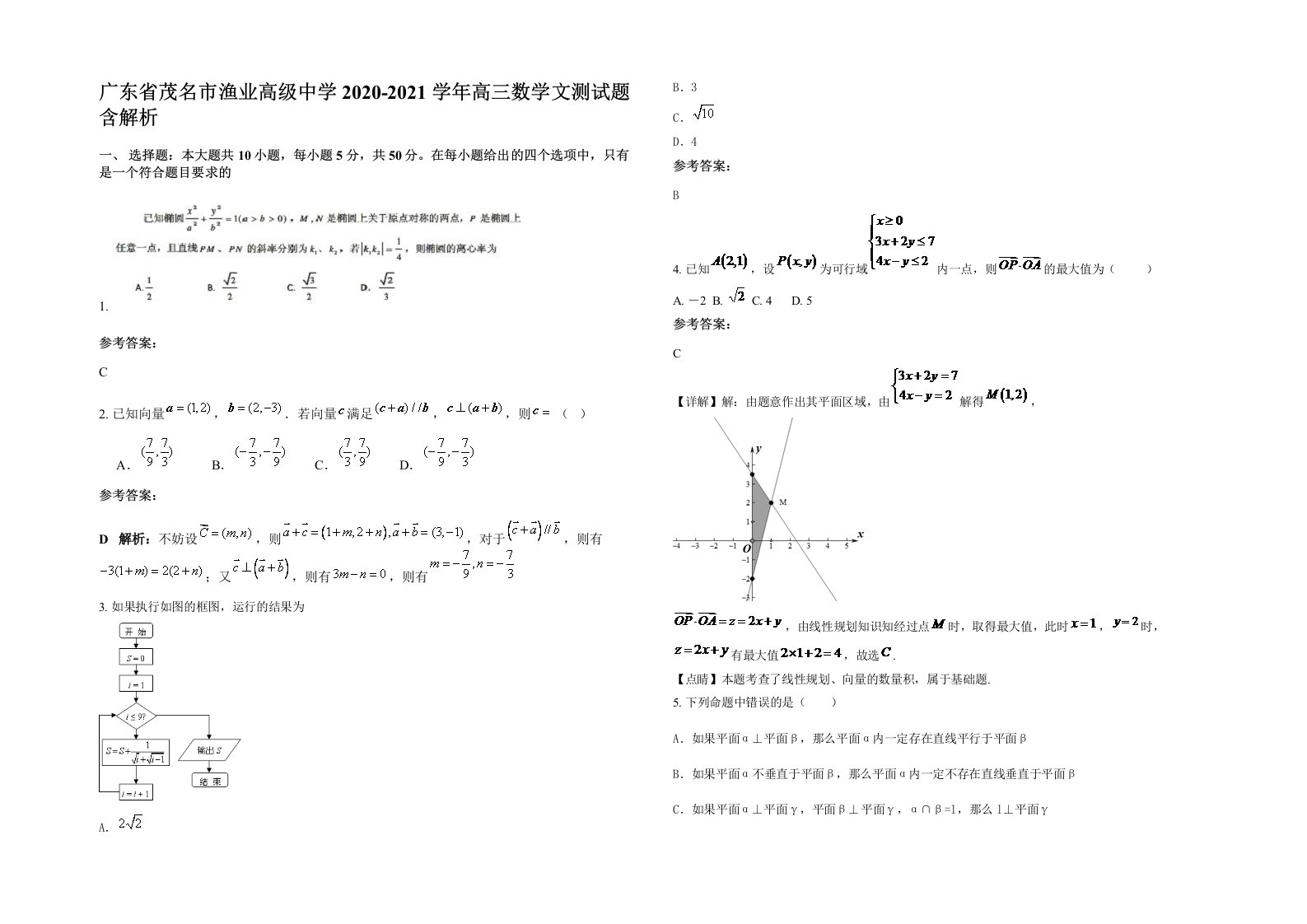 广东省茂名市渔业高级中学2020-2021学年高三数学文测试题含解析