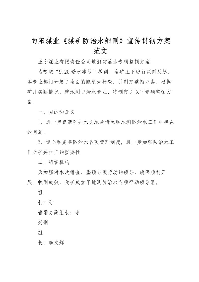 2022年向阳煤业《煤矿防治水细则》宣传贯彻方案范文