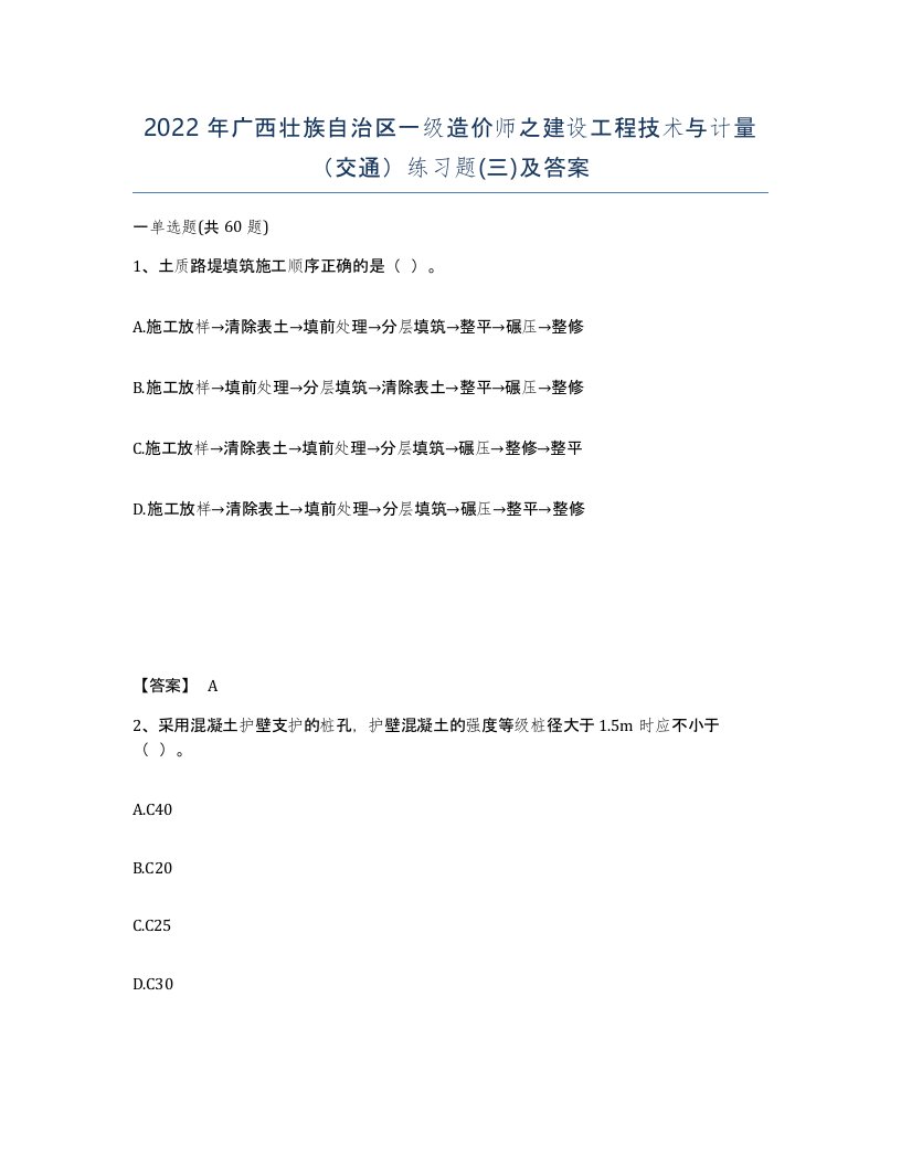 2022年广西壮族自治区一级造价师之建设工程技术与计量交通练习题三及答案