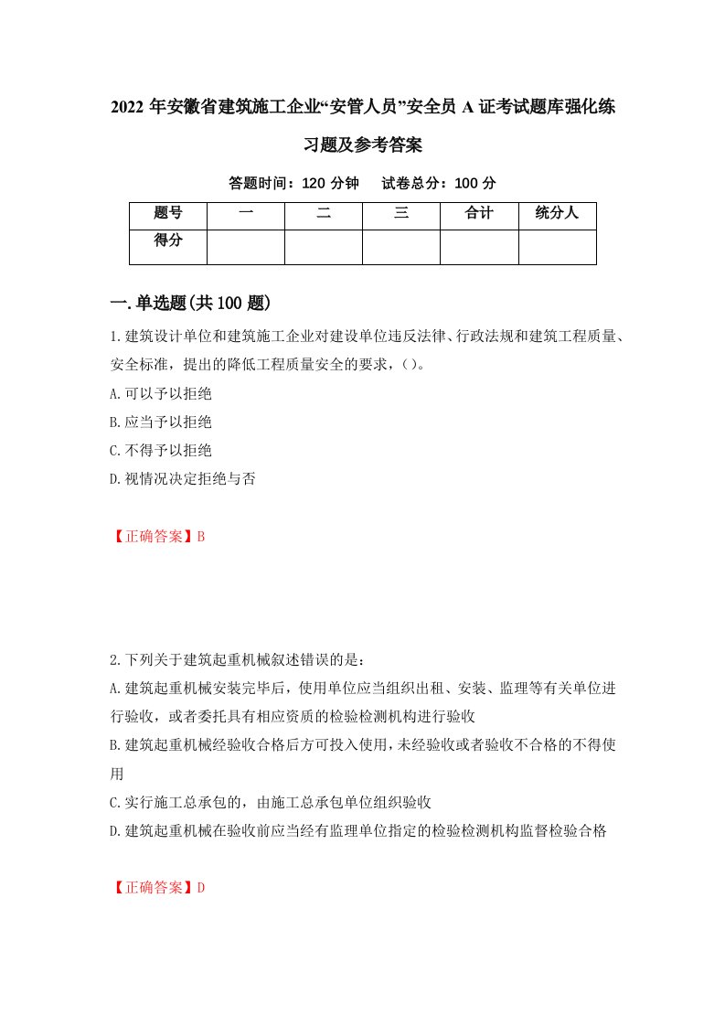 2022年安徽省建筑施工企业安管人员安全员A证考试题库强化练习题及参考答案45