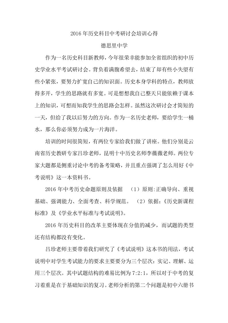 历史科目中考研讨会培训心得