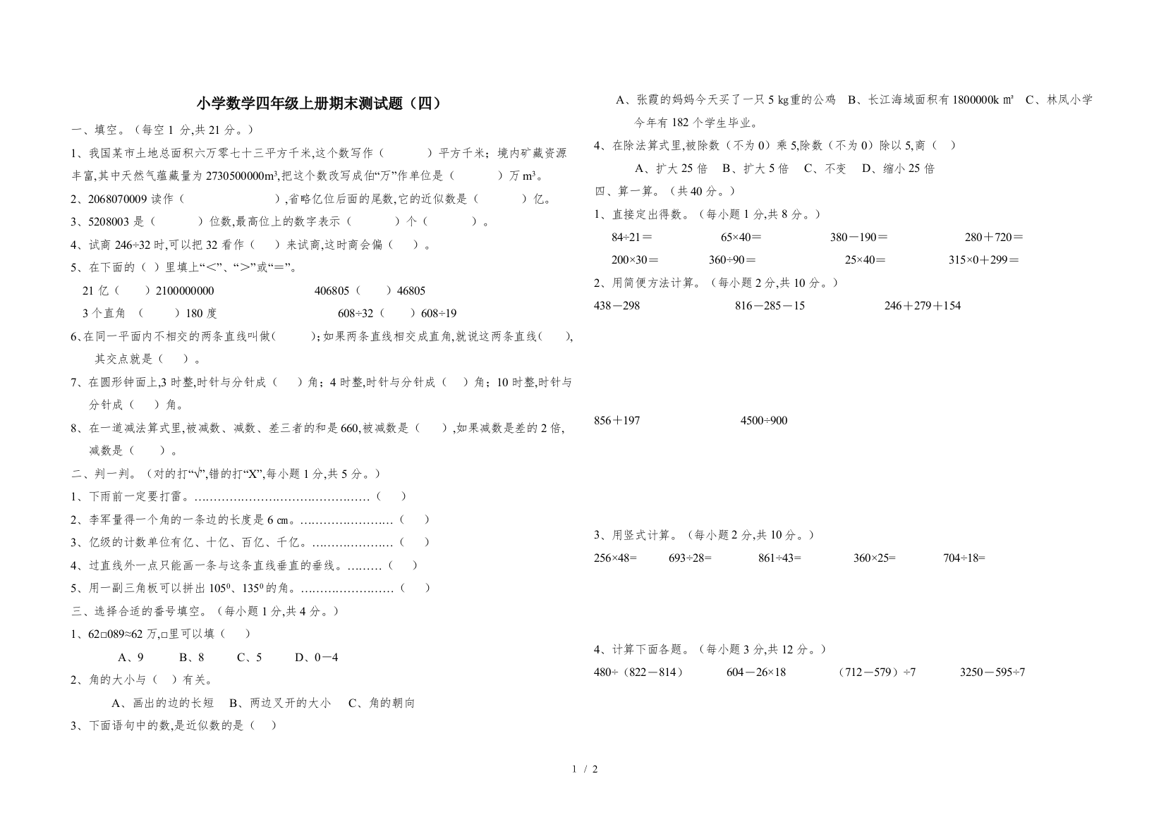 小学数学四年级上册期末测试题(四)