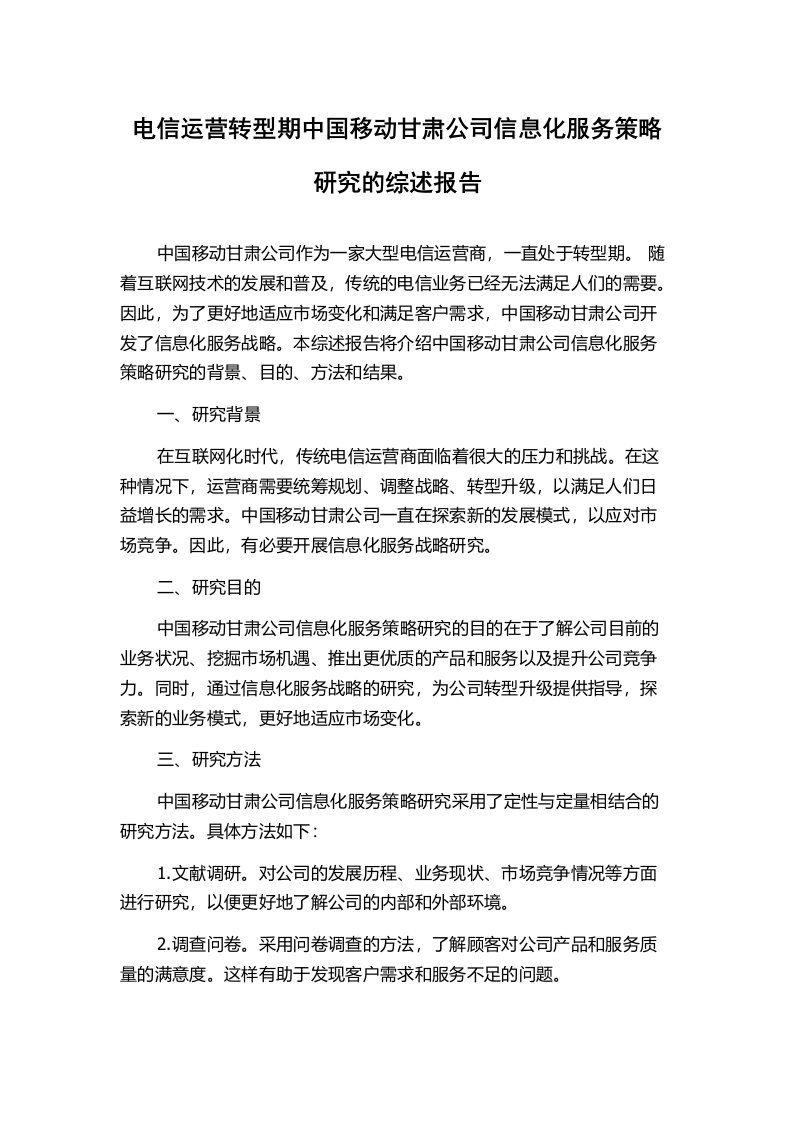 电信运营转型期中国移动甘肃公司信息化服务策略研究的综述报告