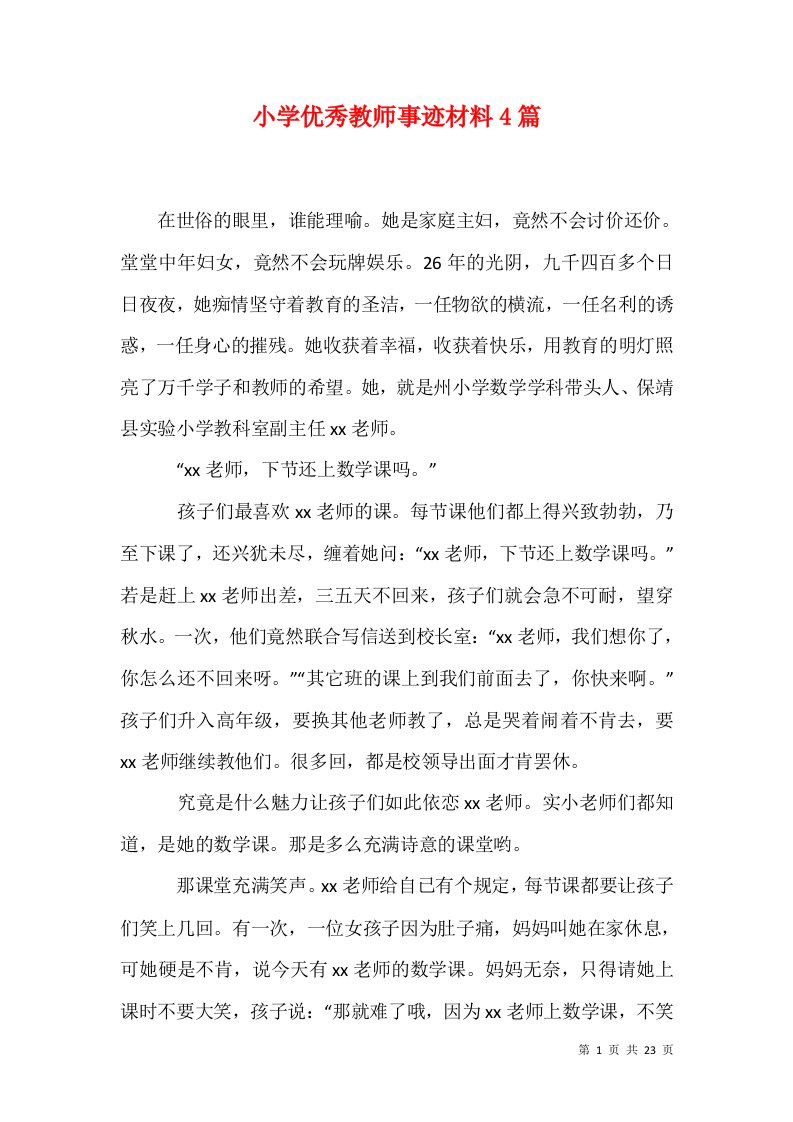 小学优秀教师事迹材料4篇