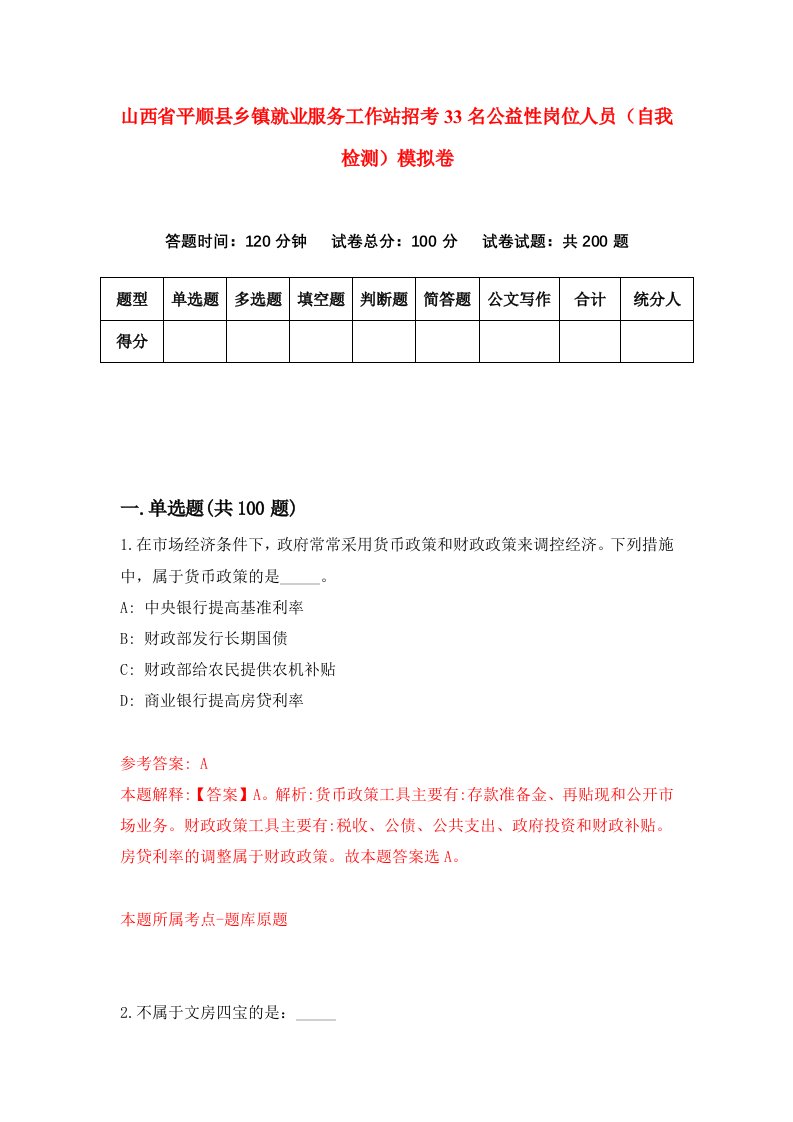 山西省平顺县乡镇就业服务工作站招考33名公益性岗位人员自我检测模拟卷第2卷