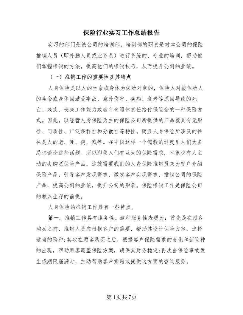 保险行业实习工作总结报告（2篇）