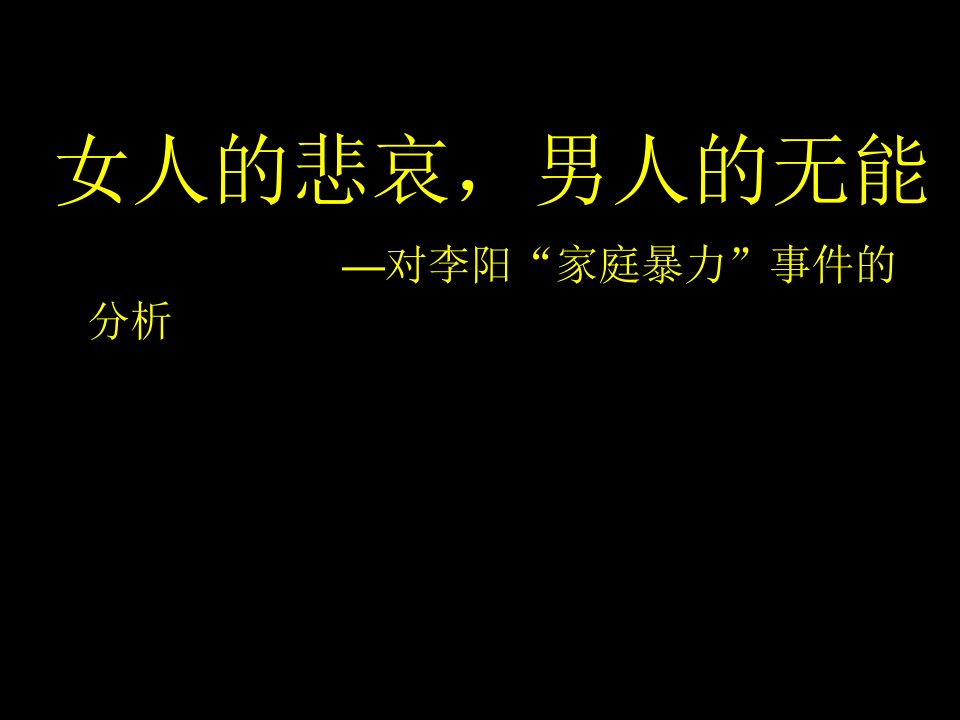 心理学案例分析—李阳