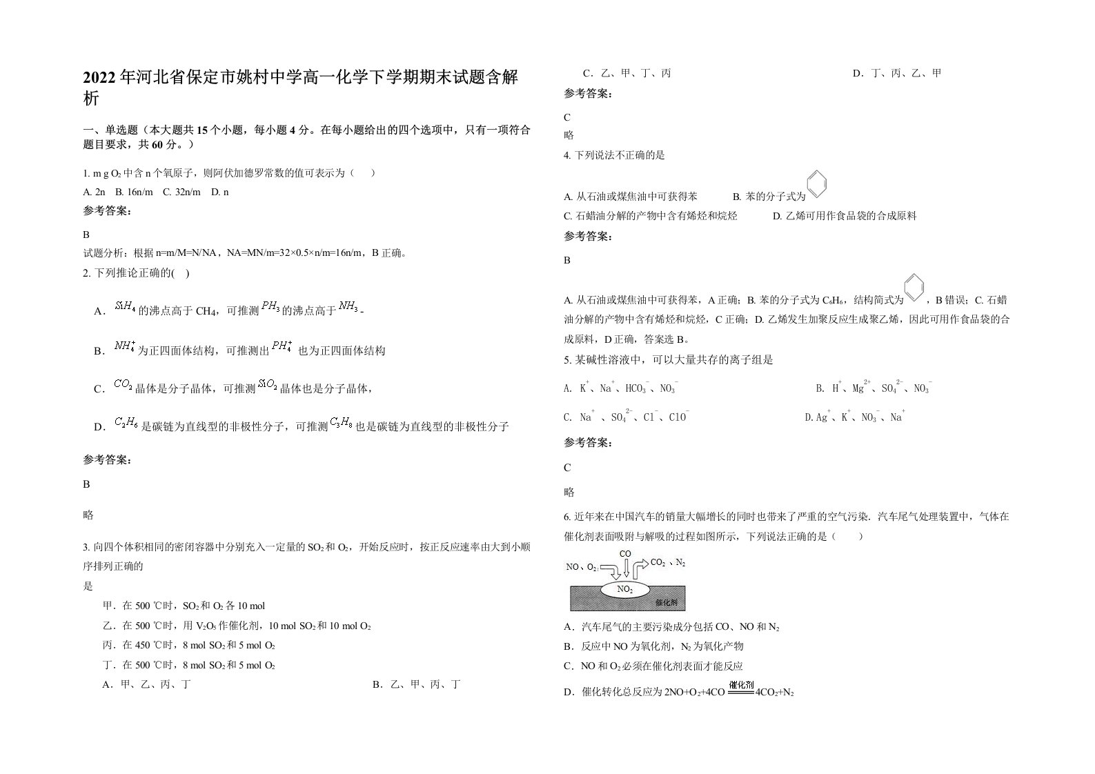 2022年河北省保定市姚村中学高一化学下学期期末试题含解析