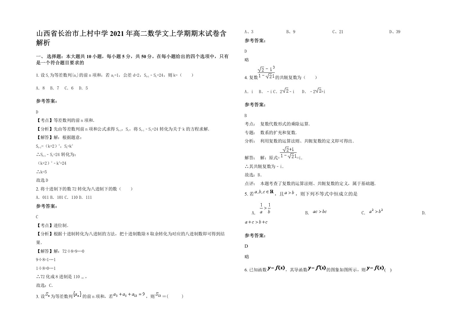 山西省长治市上村中学2021年高二数学文上学期期末试卷含解析