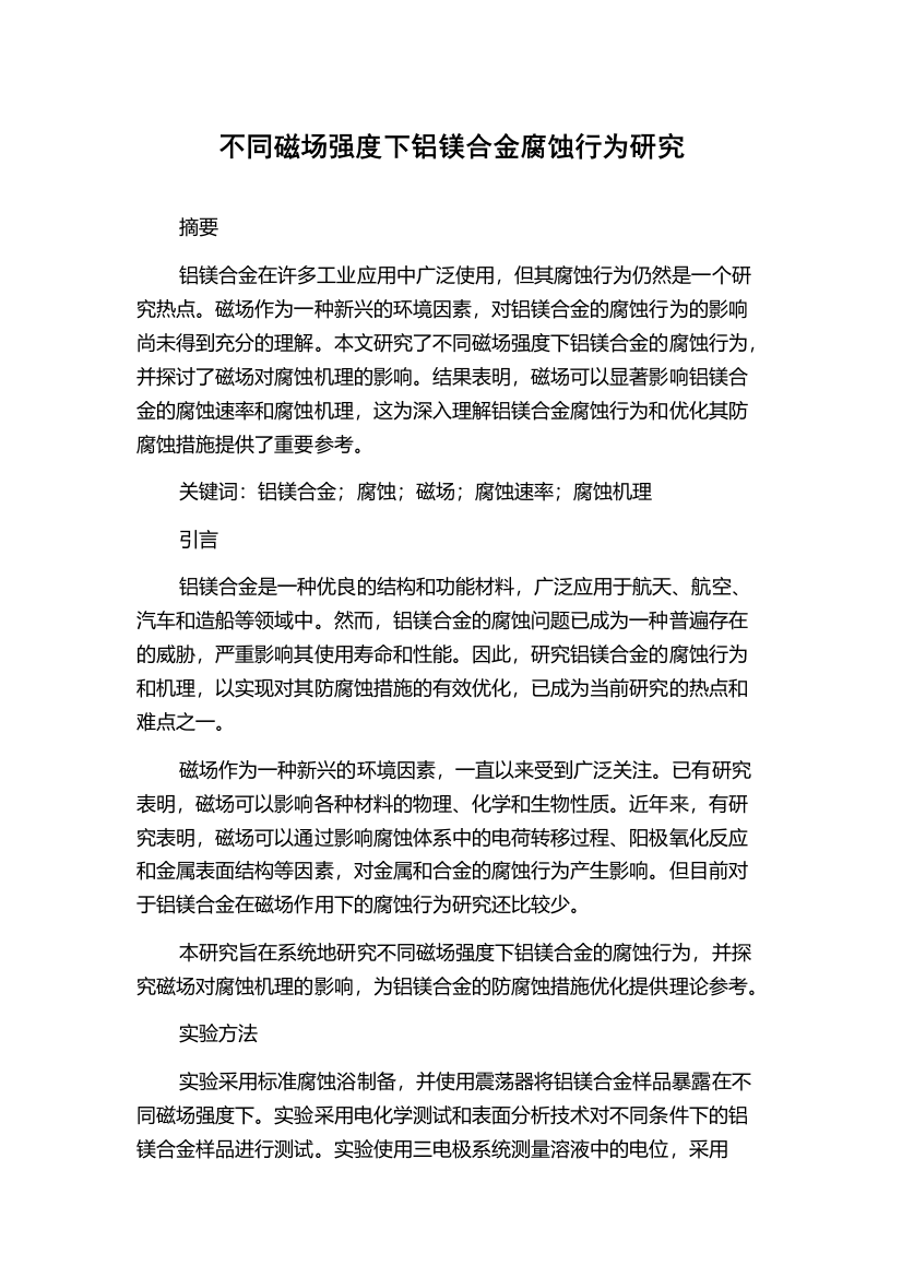 不同磁场强度下铝镁合金腐蚀行为研究