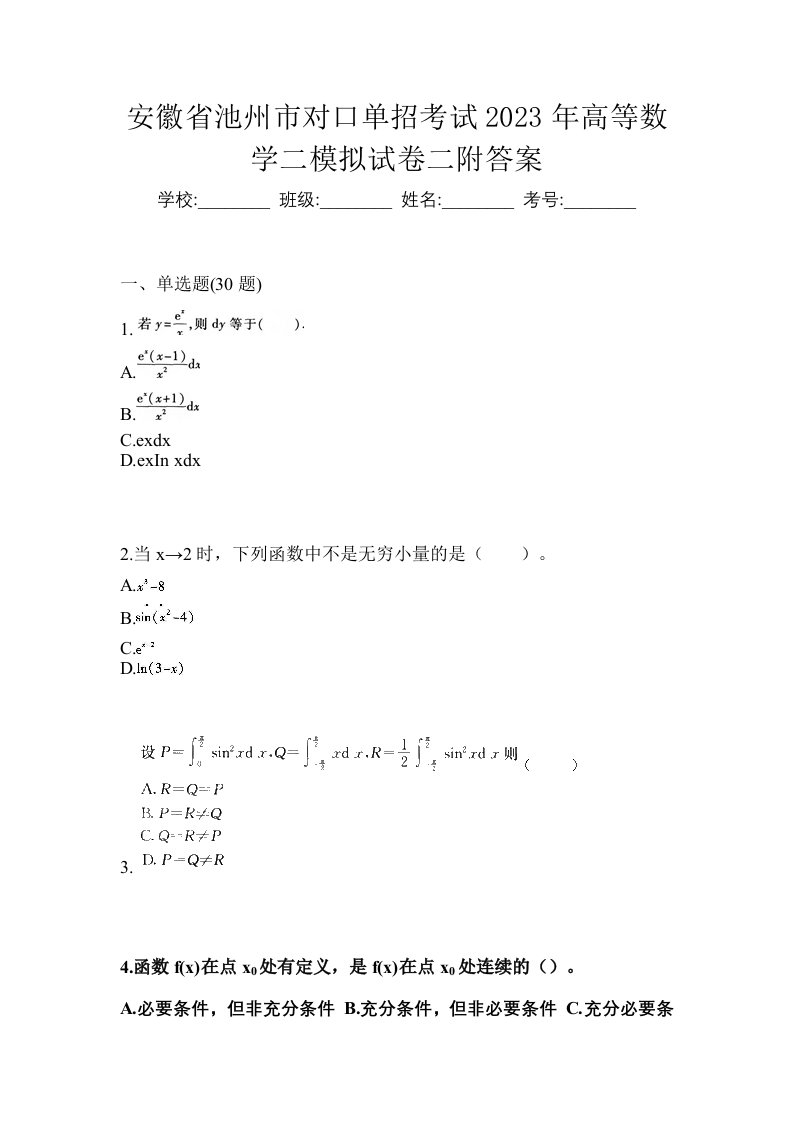 安徽省池州市对口单招考试2023年高等数学二模拟试卷二附答案