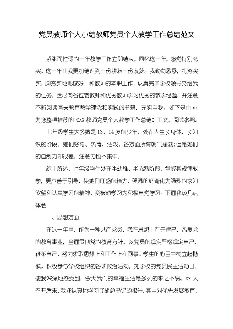 党员老师个人小结老师党员个人教学工作总结范文