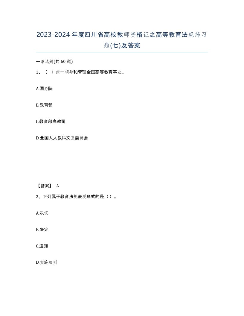 2023-2024年度四川省高校教师资格证之高等教育法规练习题七及答案