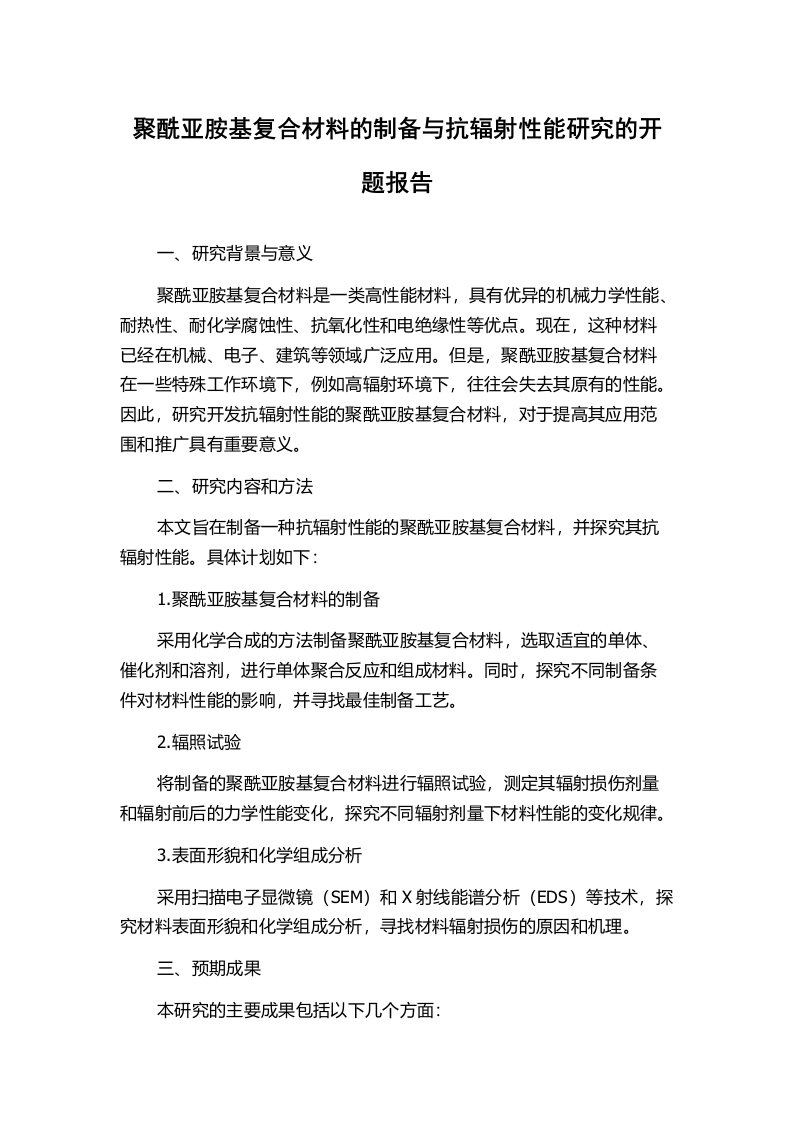 聚酰亚胺基复合材料的制备与抗辐射性能研究的开题报告