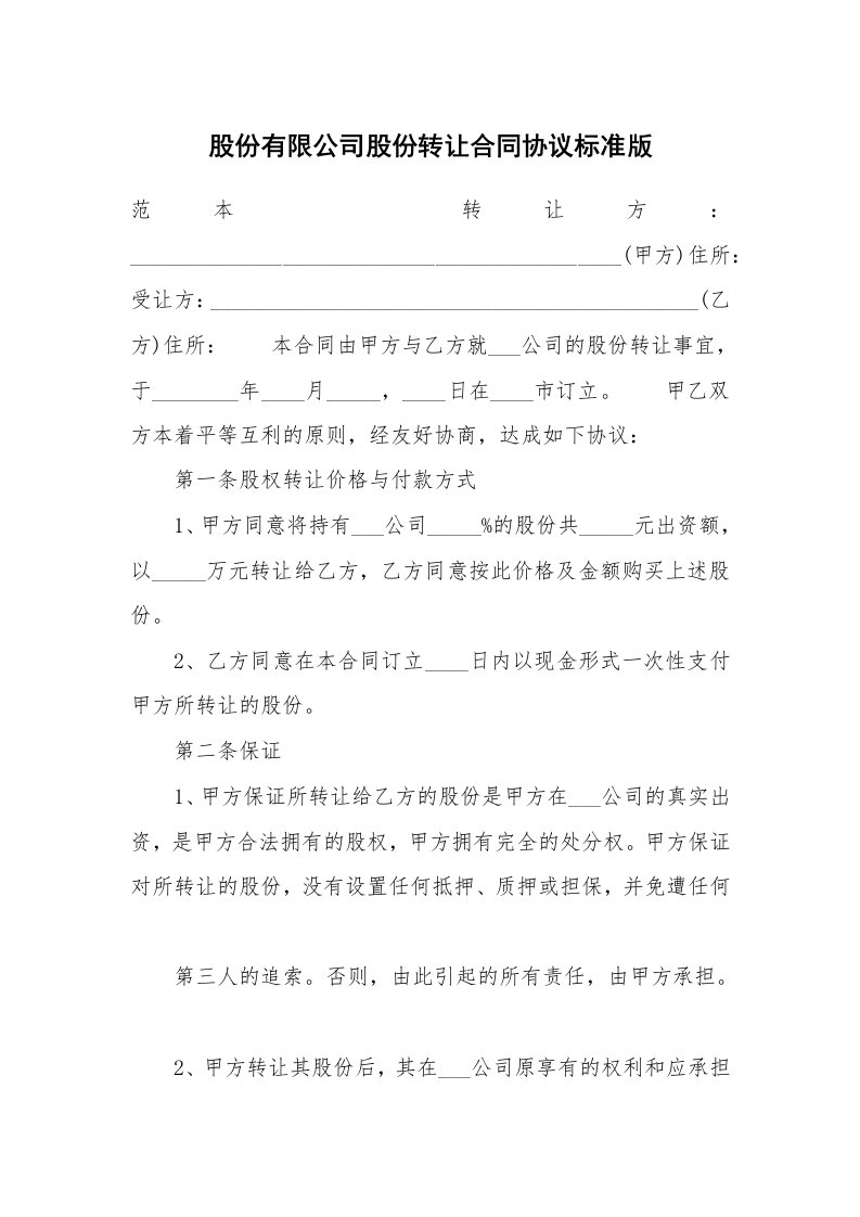 股份有限公司股份转让合同协议标准版_1