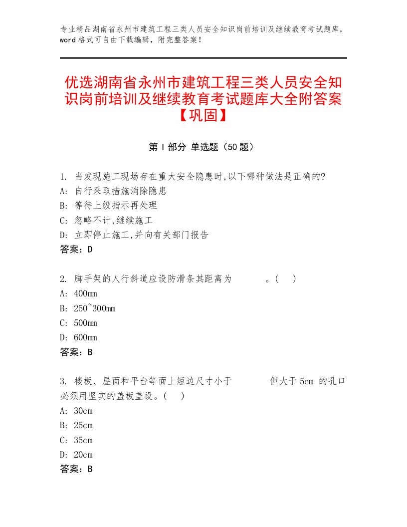 优选湖南省永州市建筑工程三类人员安全知识岗前培训及继续教育考试题库大全附答案【巩固】