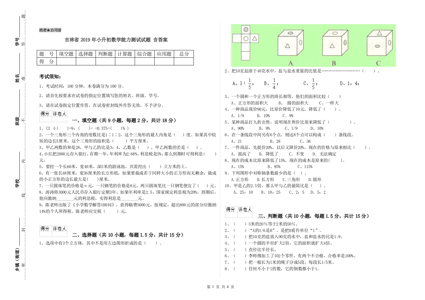 吉林省2019年小升初数学能力测试试题-含答案