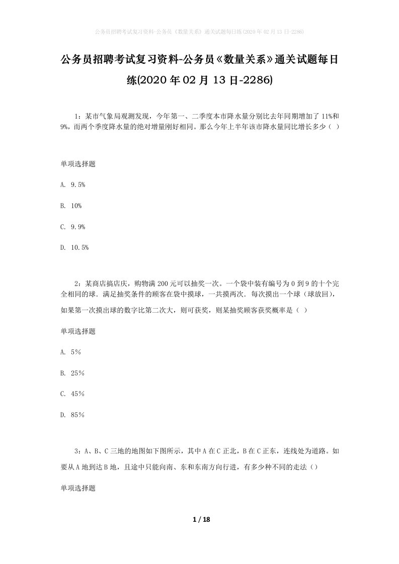 公务员招聘考试复习资料-公务员数量关系通关试题每日练2020年02月13日-2286