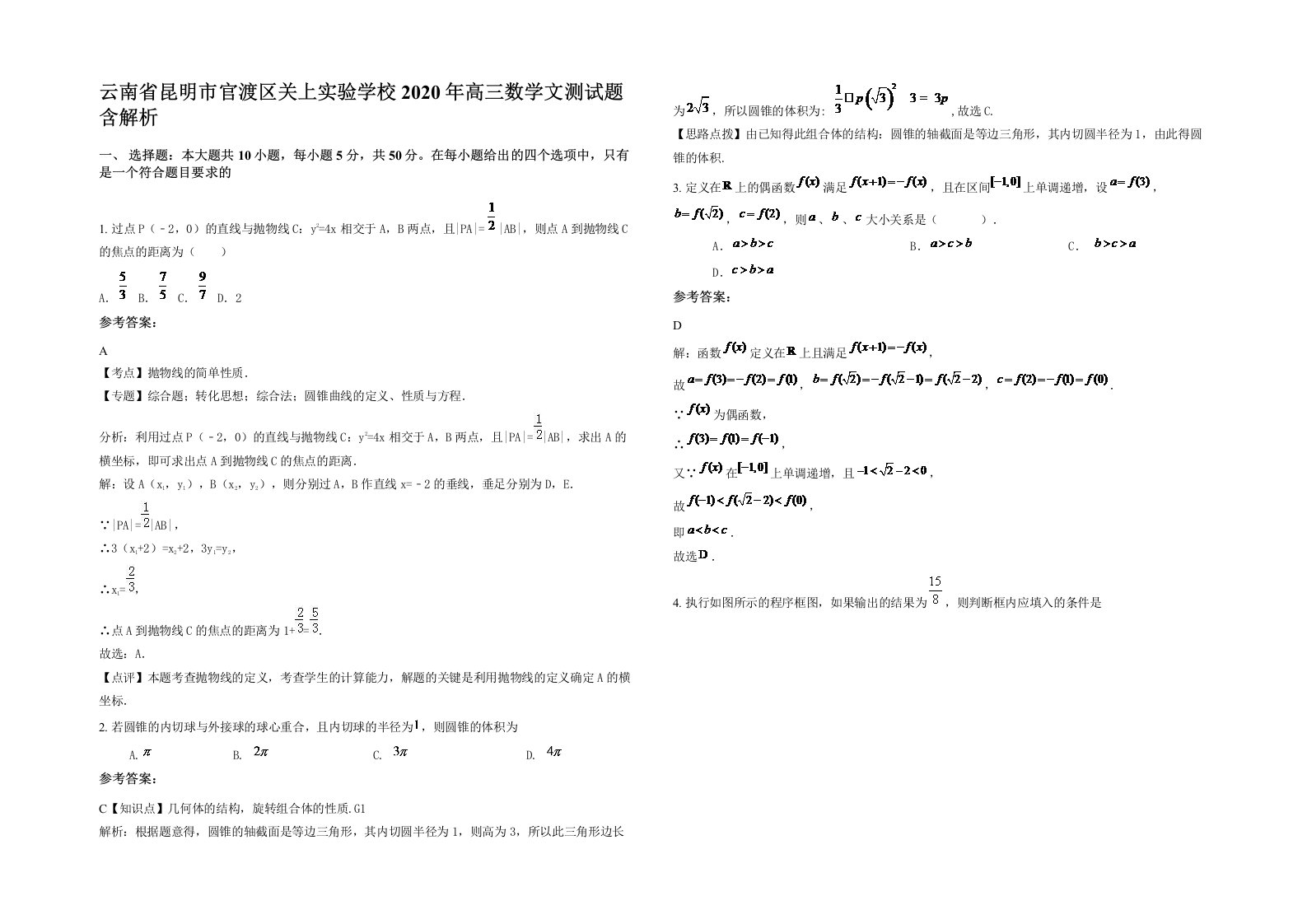 云南省昆明市官渡区关上实验学校2020年高三数学文测试题含解析