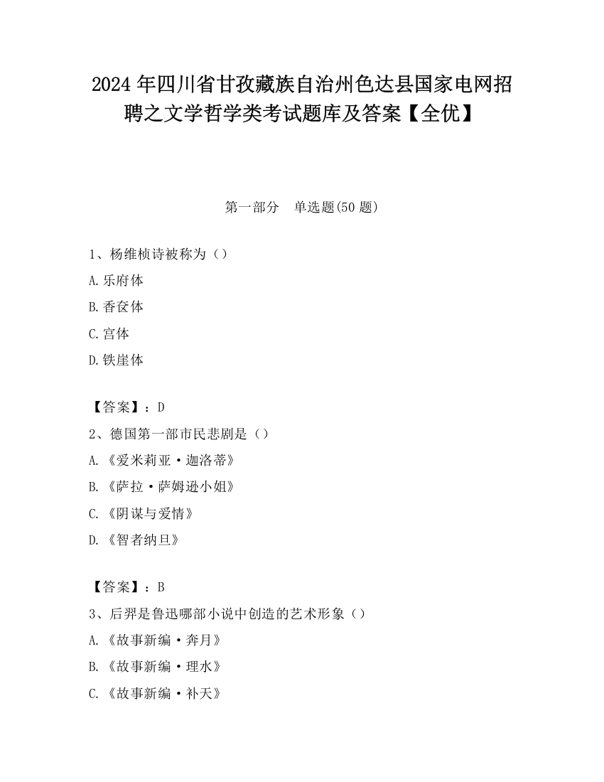 2024年四川省甘孜藏族自治州色达县国家电网招聘之文学哲学类考试题库及答案【全优】