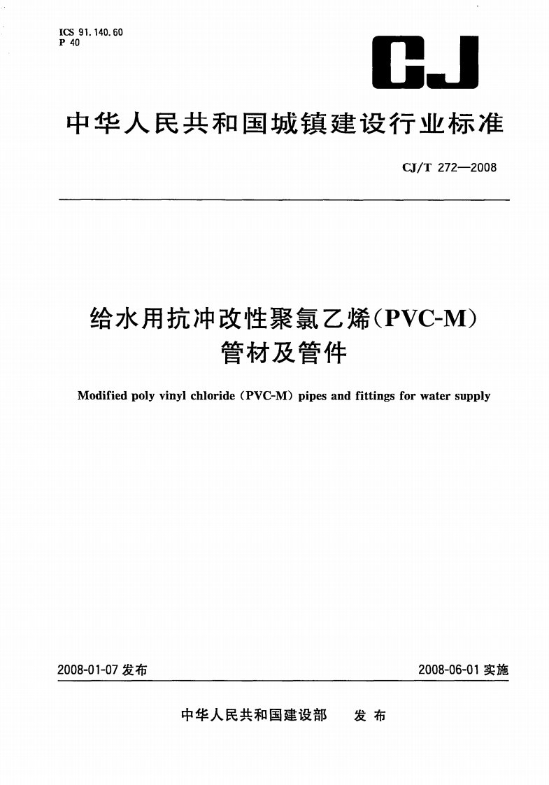 CJ-T272-2015给水用抗冲改性聚氯乙烯（PVC-M）管材及管件.pdf