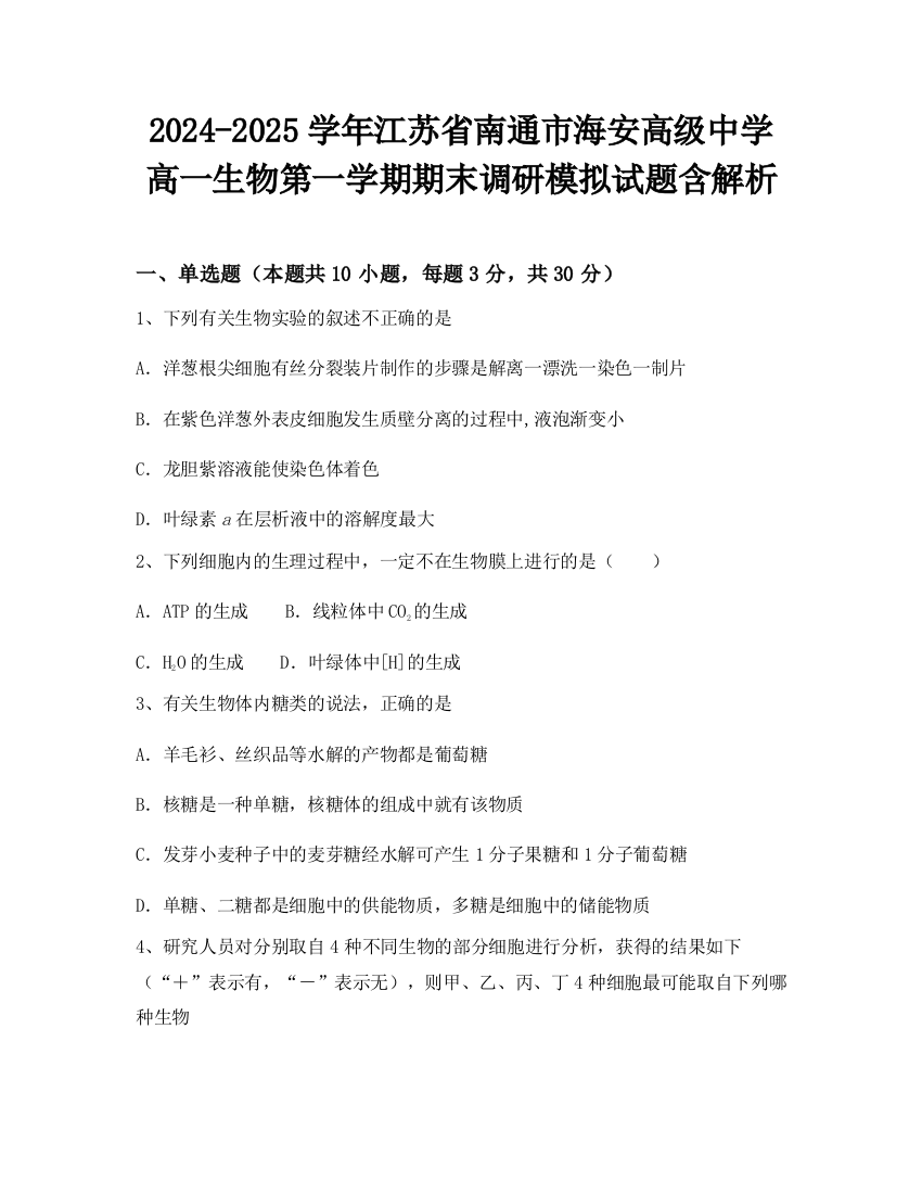 2024-2025学年江苏省南通市海安高级中学高一生物第一学期期末调研模拟试题含解析