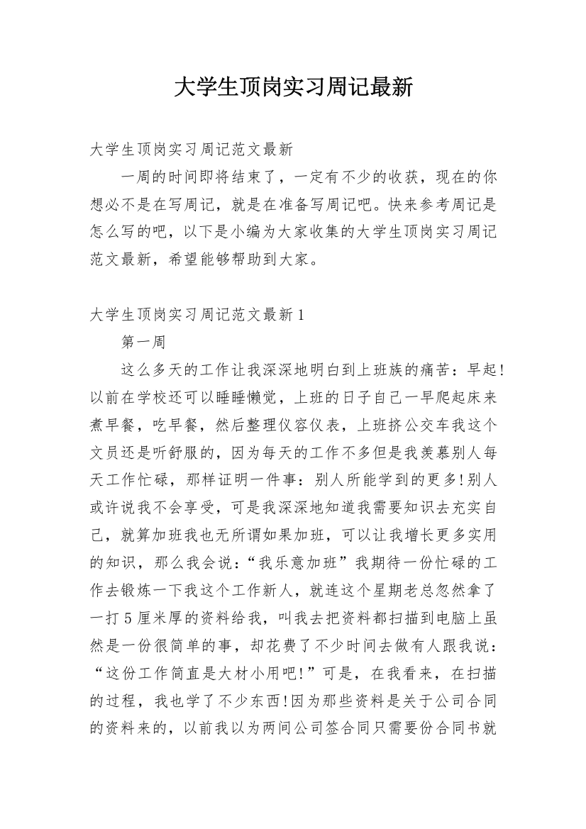 大学生顶岗实习周记最新