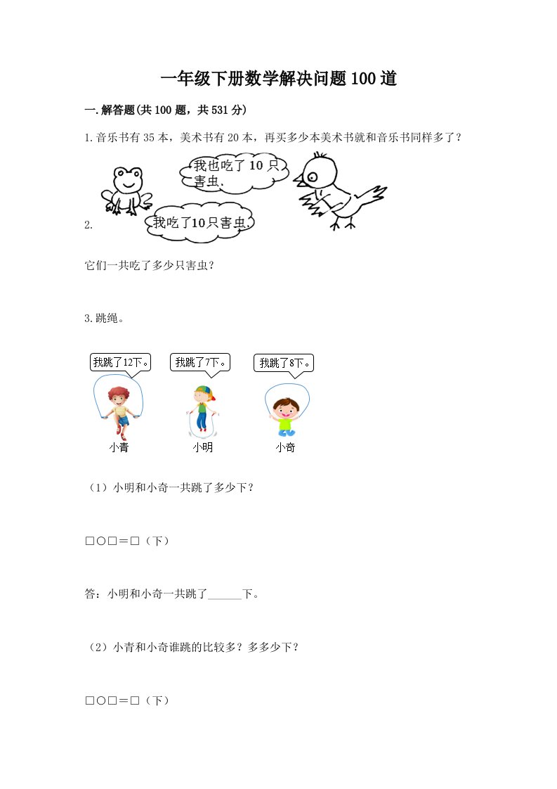 一年级下册数学解决问题100道及答案（真题汇编）