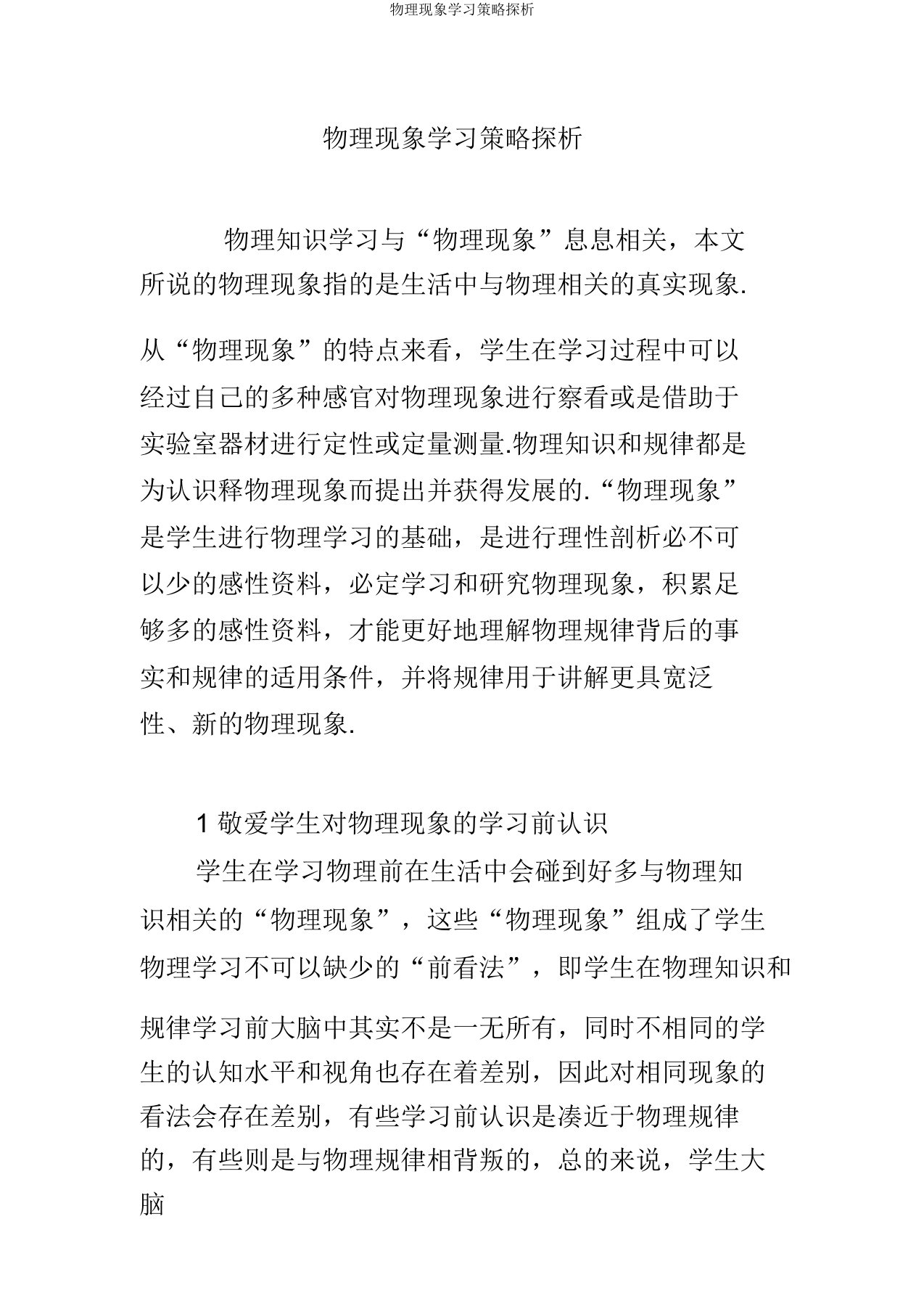 物理现象学习策略探析