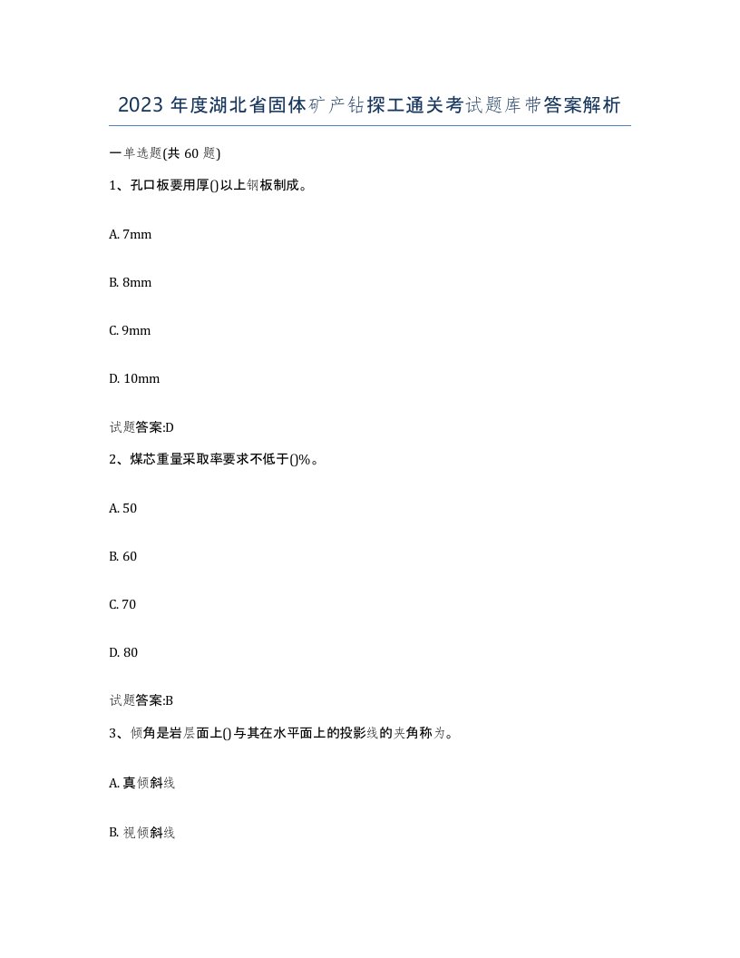 2023年度湖北省固体矿产钻探工通关考试题库带答案解析