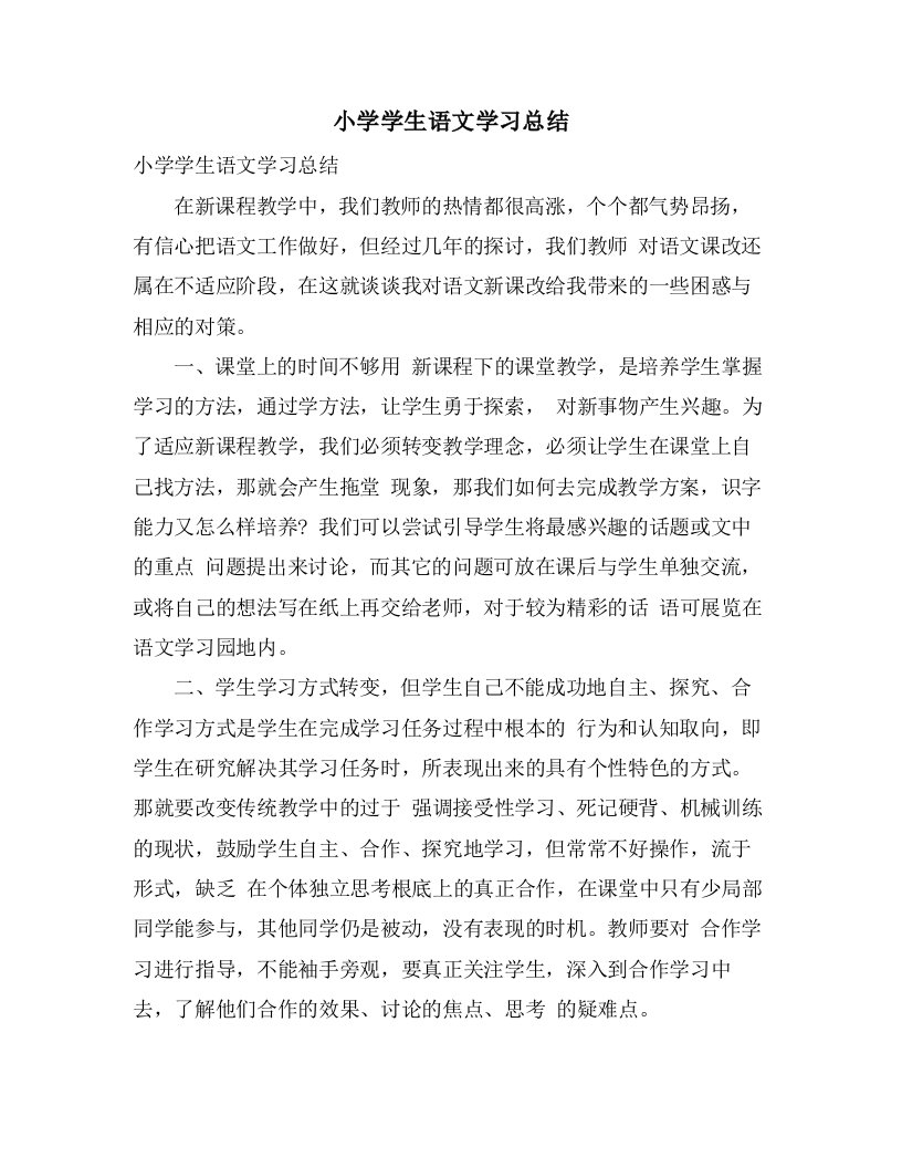 小学学生语文学习总结