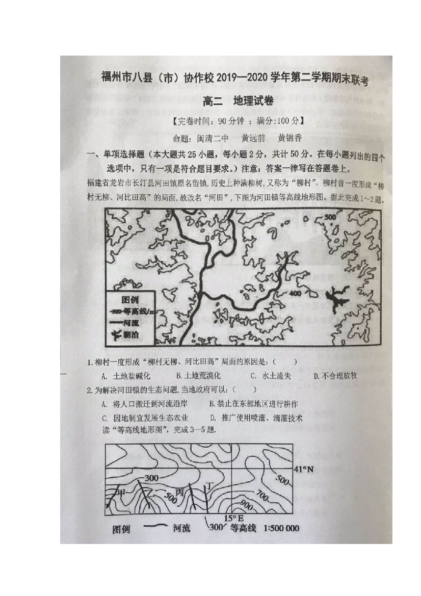 福建省福州市八县（市）协作体2019-2020学年高二地理下学期期末联考试题（扫描版）