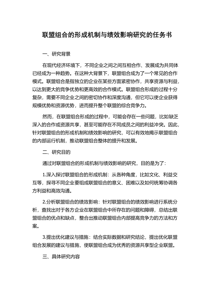 联盟组合的形成机制与绩效影响研究的任务书