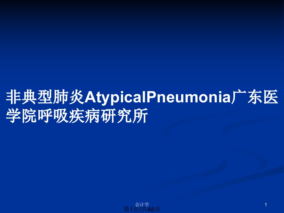 非典型肺炎AtypicalPneumonia广东医学院呼吸疾病研究所PPT教案