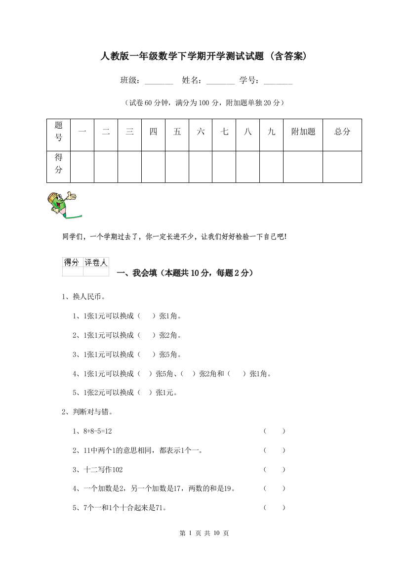 人教版一年级数学下学期开学测试试题-含答案