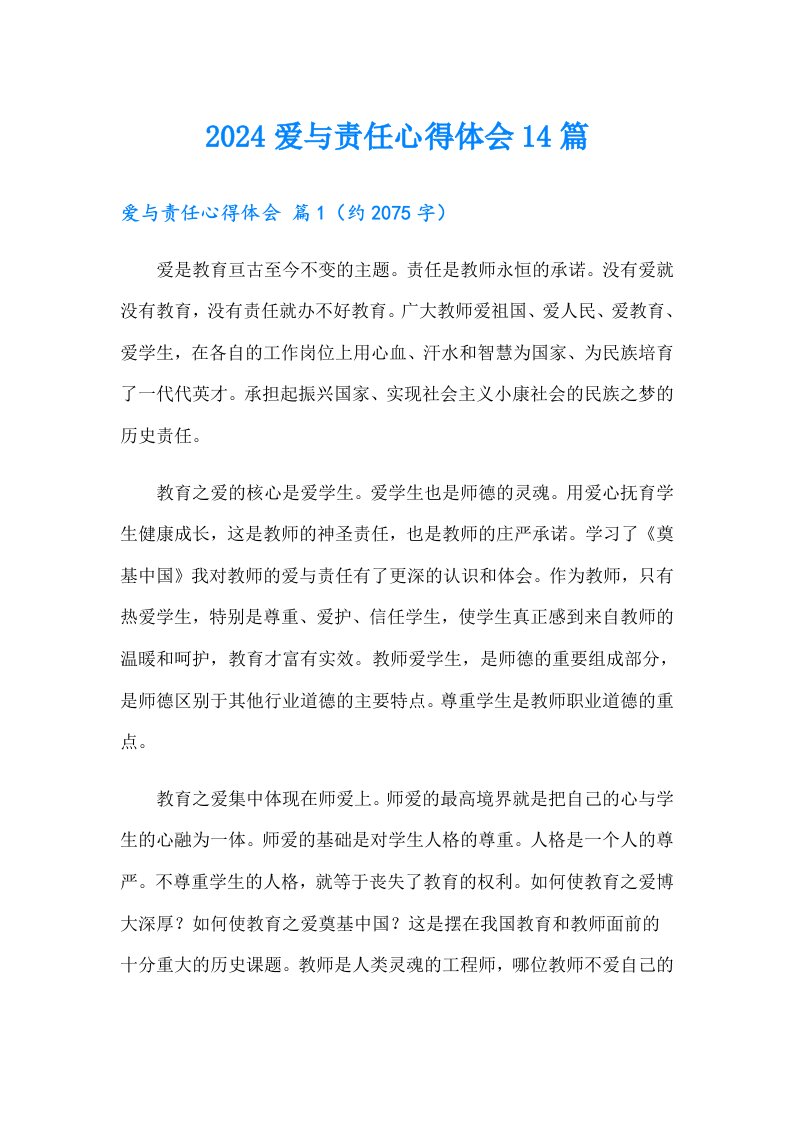 2024爱与责任心得体会14篇