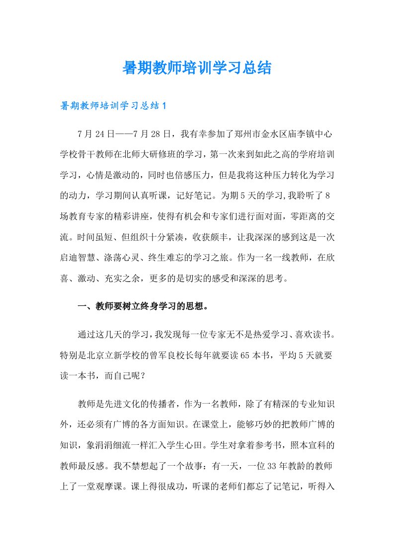 暑期教师培训学习总结