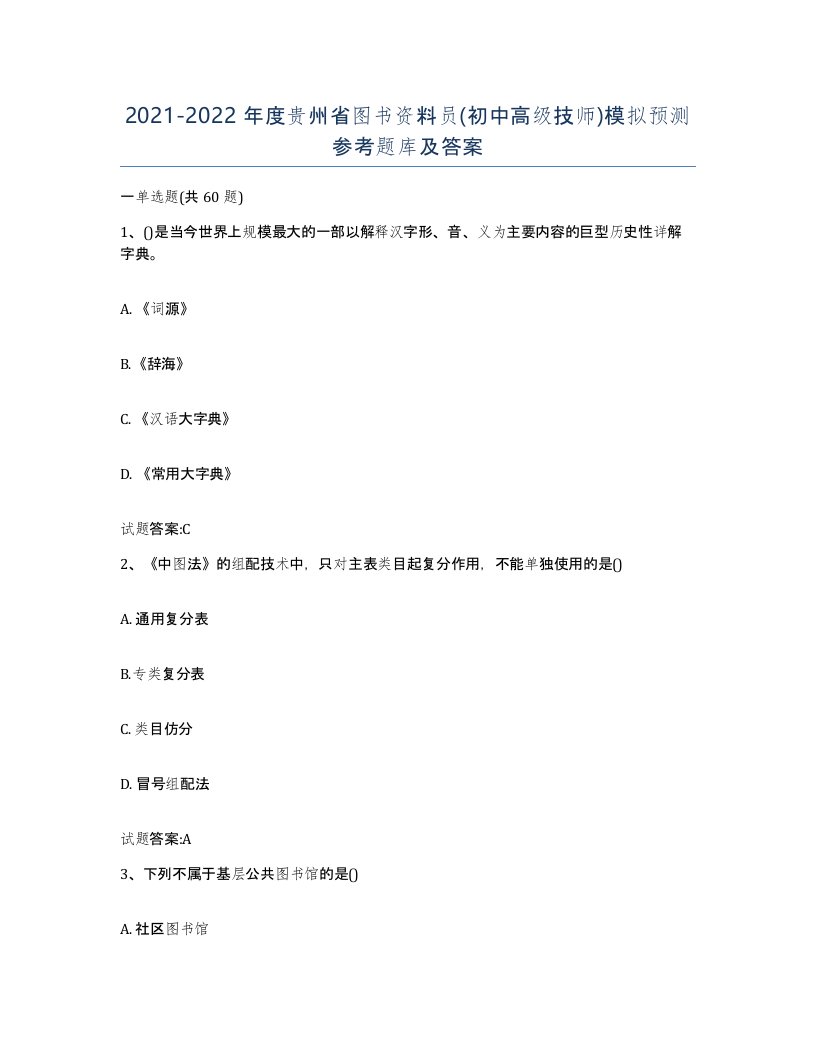 2021-2022年度贵州省图书资料员初中高级技师模拟预测参考题库及答案