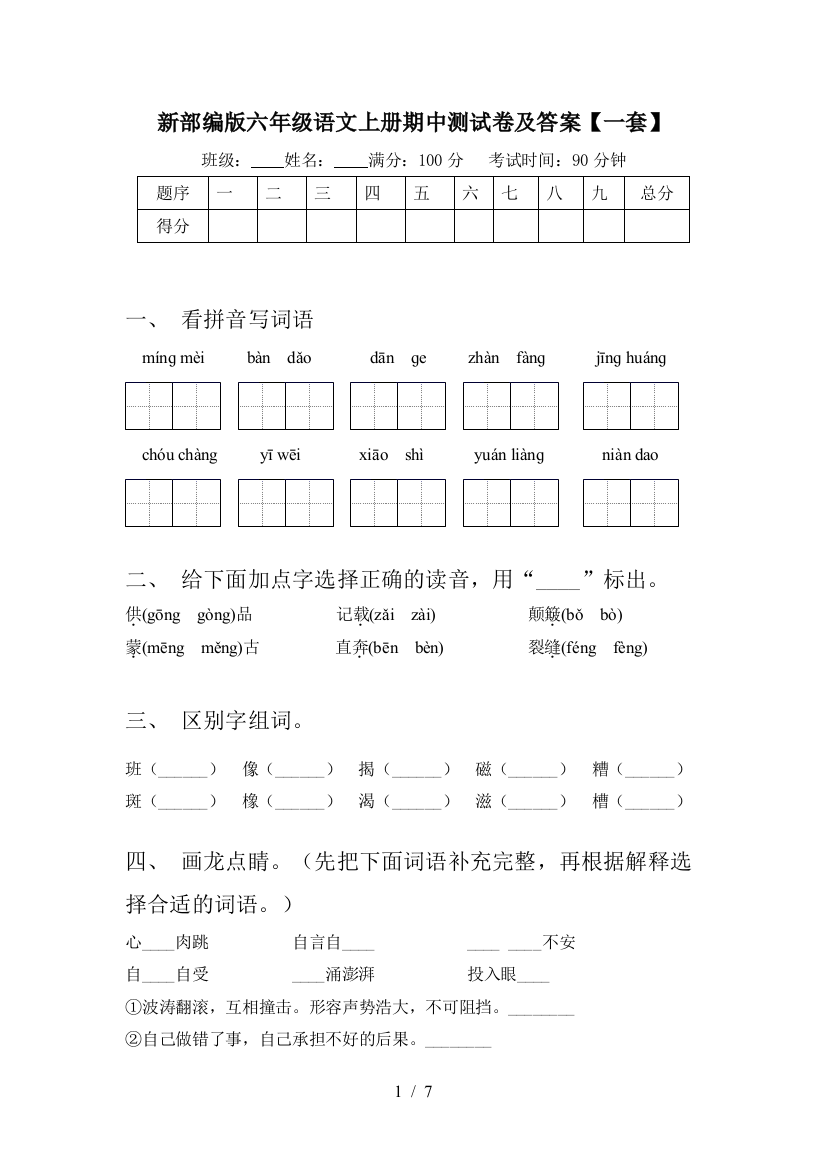 新部编版六年级语文上册期中测试卷及答案【一套】