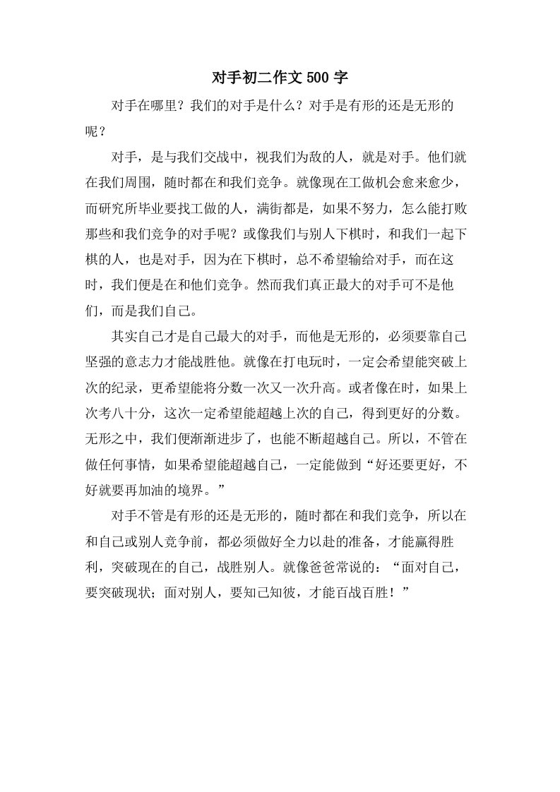 对手初二作文500字